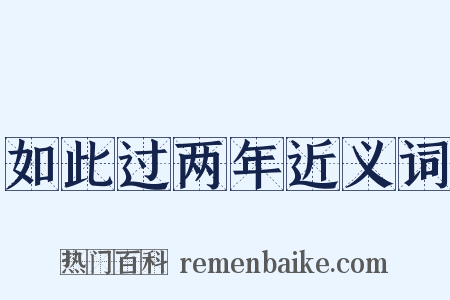 如此过两年近义词是什么意思的图片